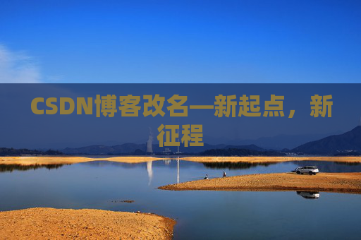 CSDN博客改名—新起点，新征程